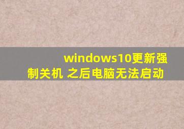 windows10更新强制关机 之后电脑无法启动